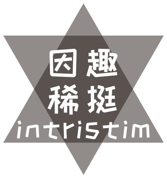 因趣稀挺 INTRISTIM