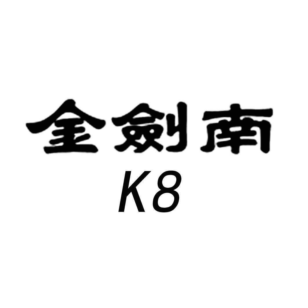 金剑南 K8