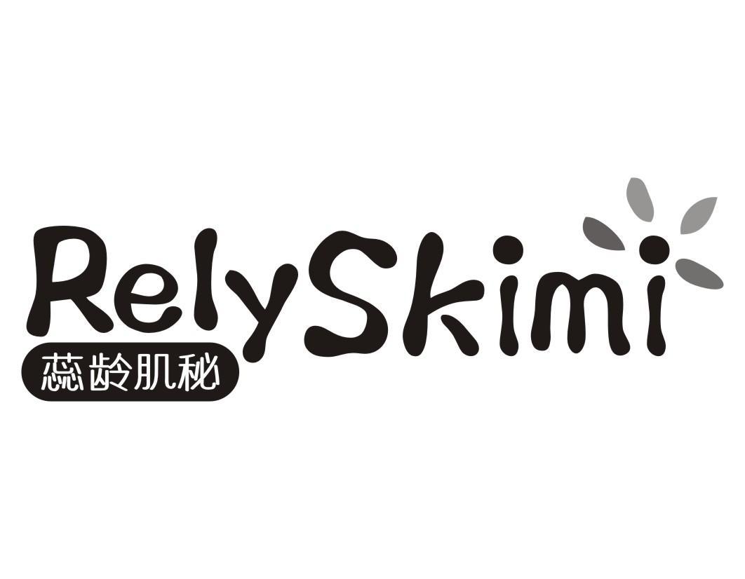 RELYSKIMI 蕊龄肌秘