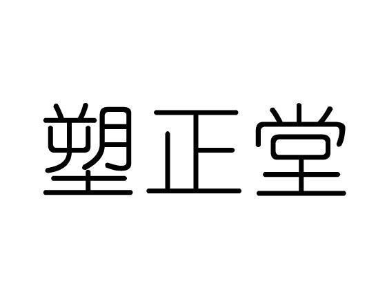 塑正堂