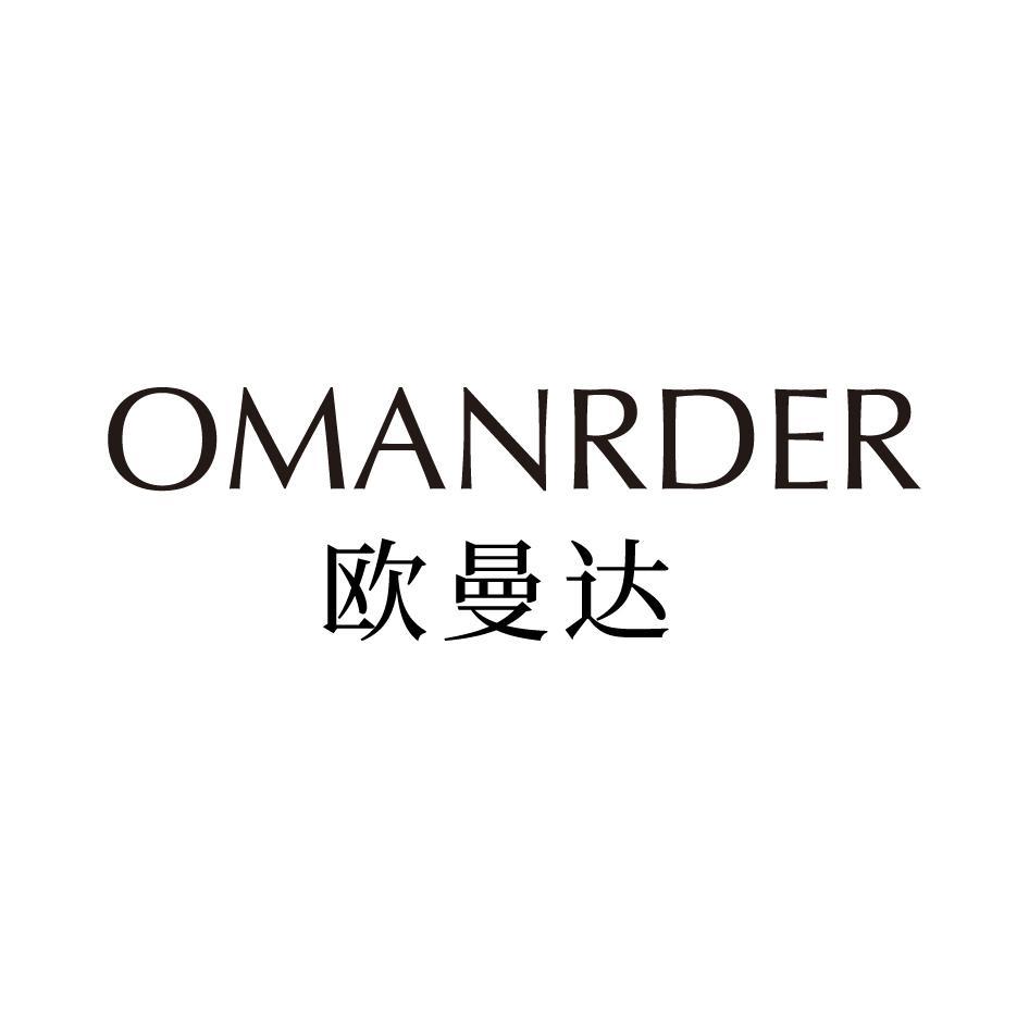 欧曼达 OMANRDER