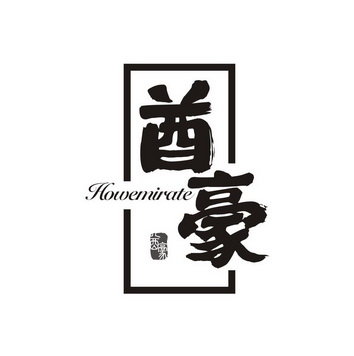 酋豪 HOWEMIRATE