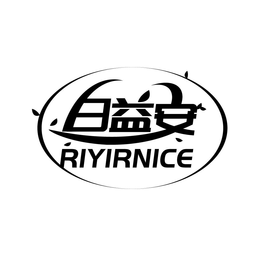 日益安 RIYIRNICE
