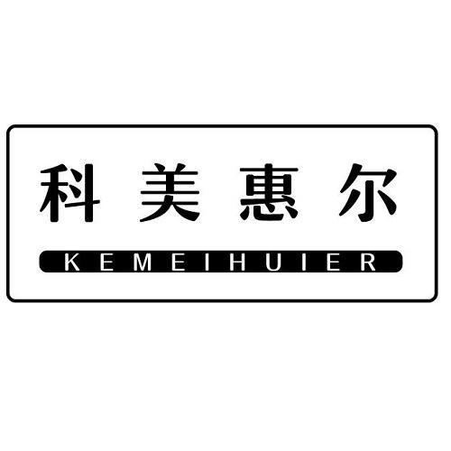 科美惠尔