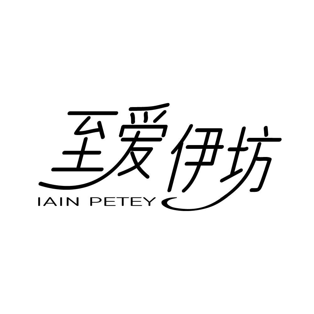 至爱伊坊 IAIN PETEY