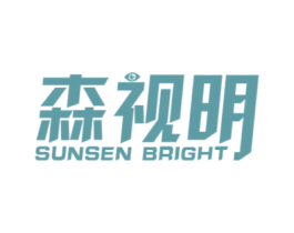 森视明 SUNSEN BRIGHT