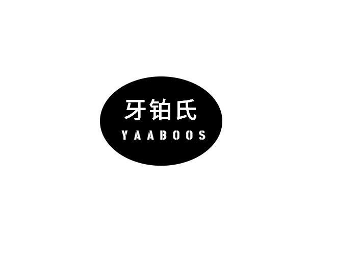 牙铂氏 YAABOOS