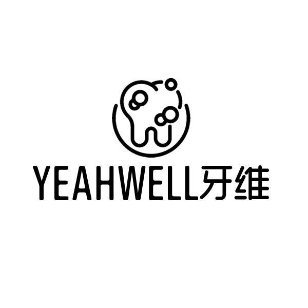 YEAHWELL牙维