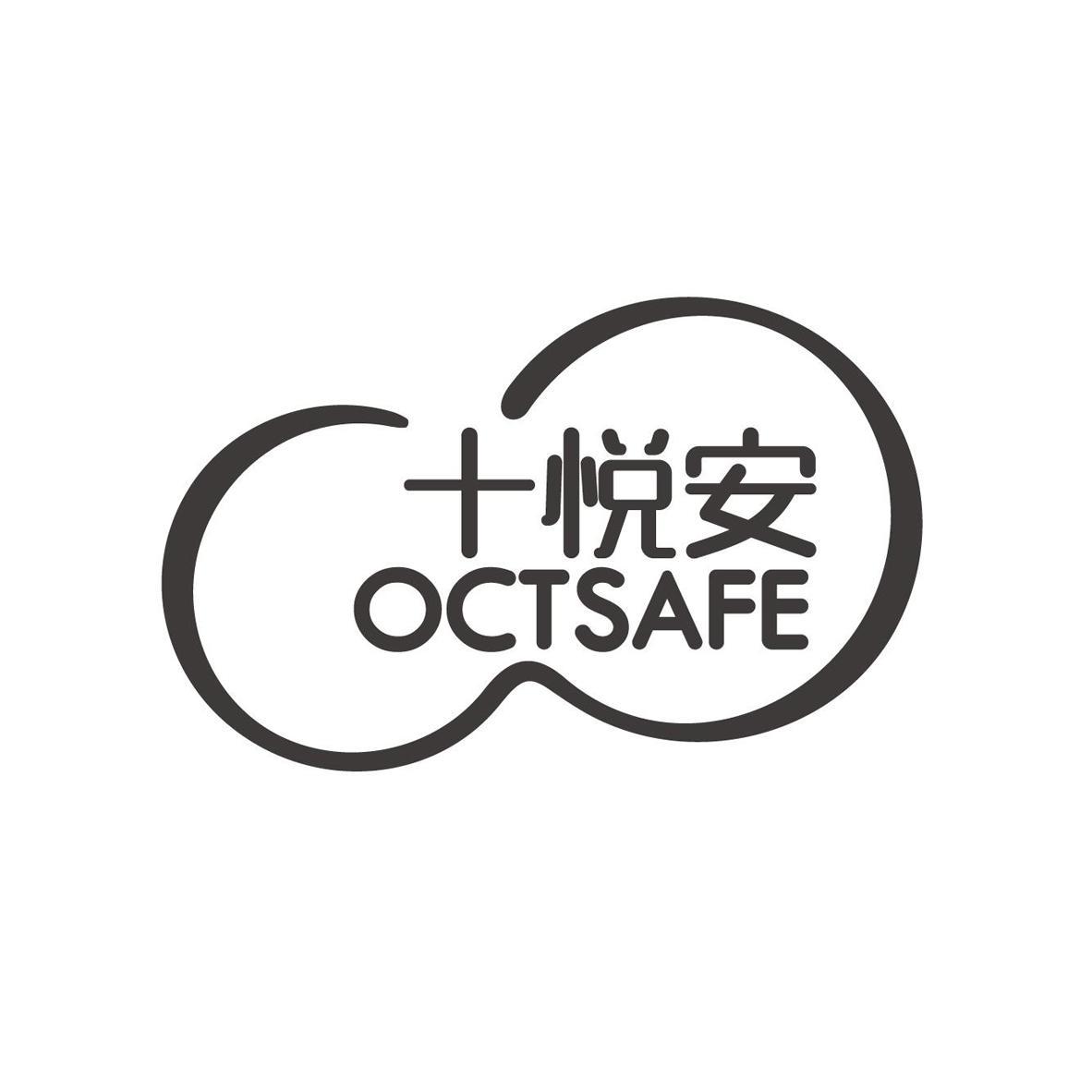 十悦安 OCTSAFE