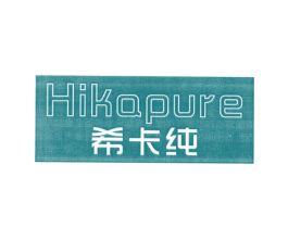 希卡纯 HIKAPURE