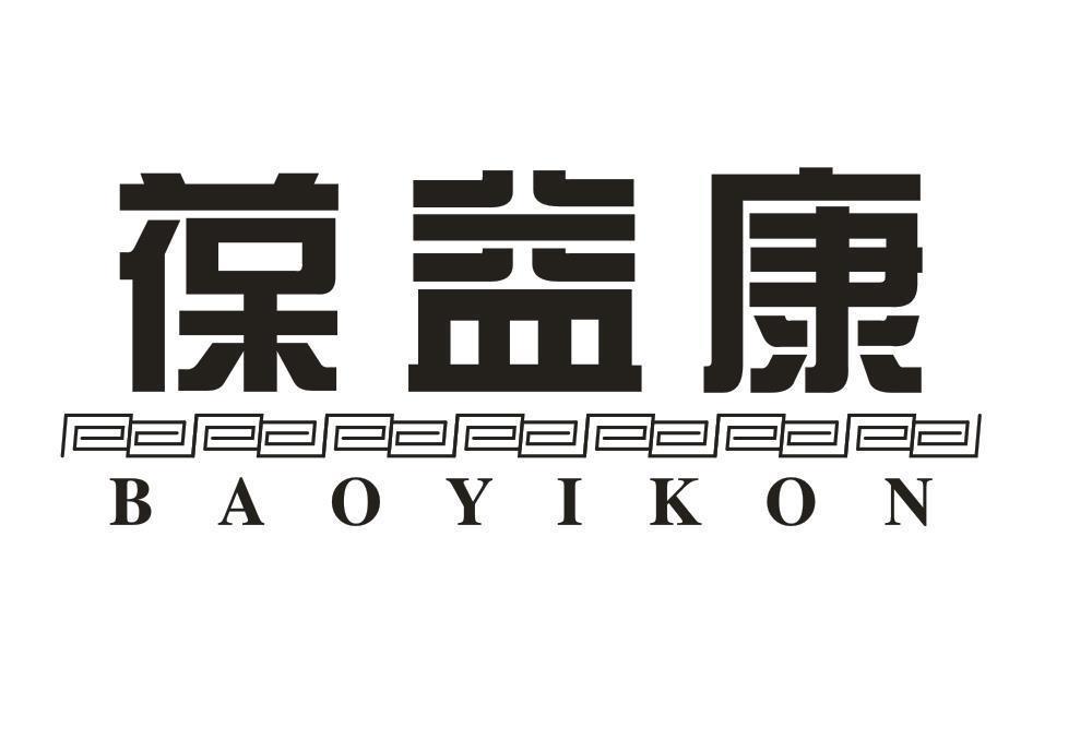 葆益康 BAOYIKON