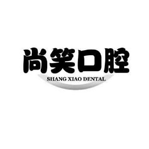 尚笑口腔 SHANG XIAO DENTAL