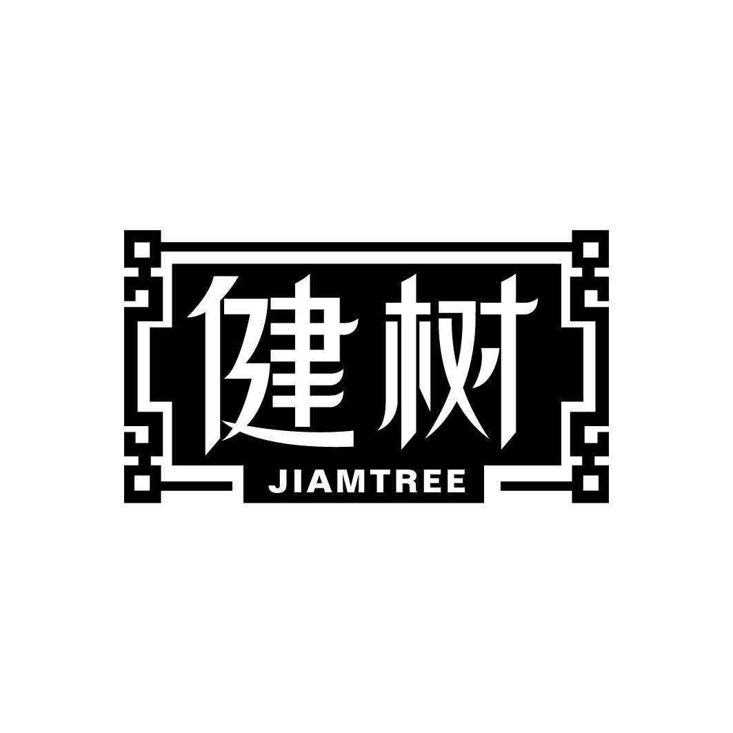 健树 JIAMTREE