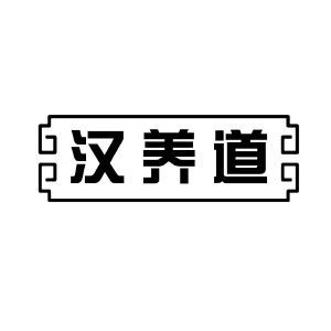 汉养道