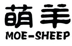 萌羊  MOE-SHEEP