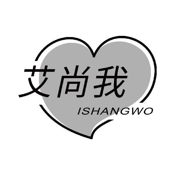 艾尚我 ISHANGWO