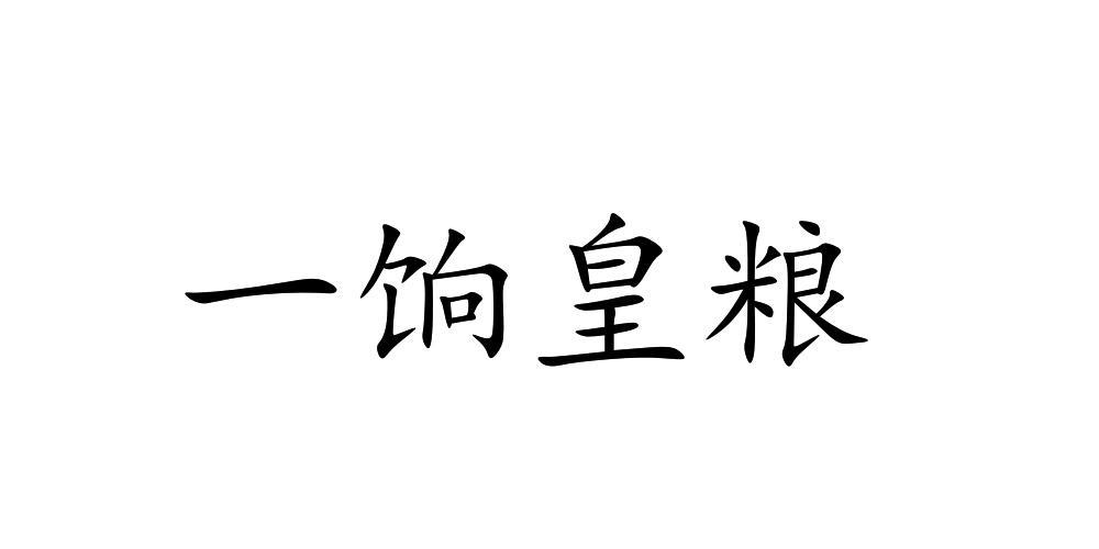 一饷皇粮