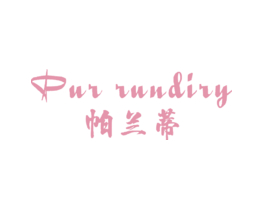 帕兰蒂 PUR RUNDIRY