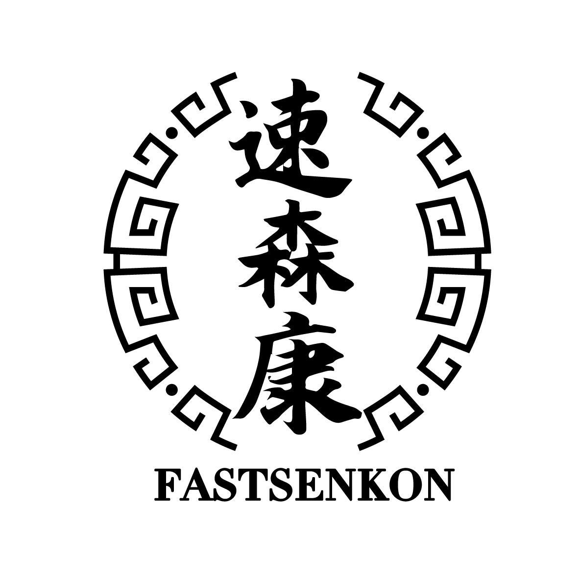 速森康 FASTSENKON