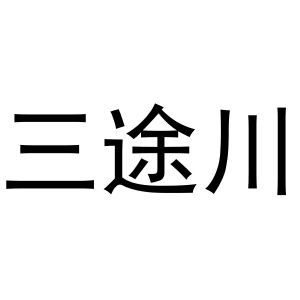 三途川