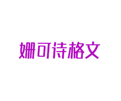 姗可诗格文