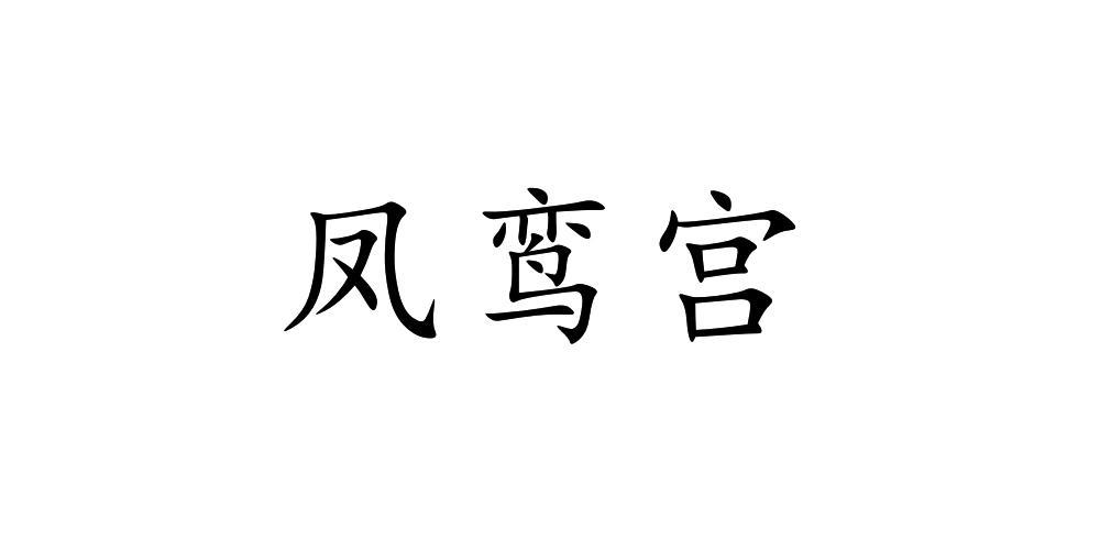 凤鸾宫