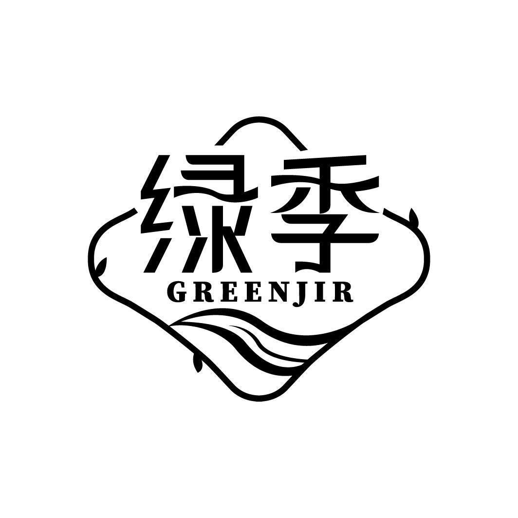 绿季 GREENJIR