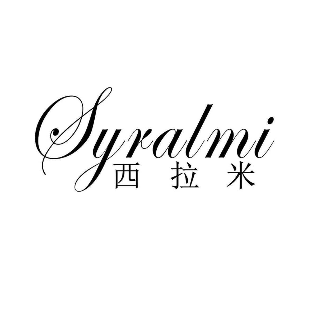 西拉米 SYRALMI