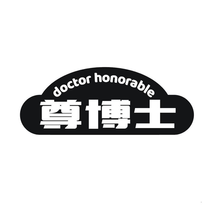 DOCTOR HONORABLE 尊博士