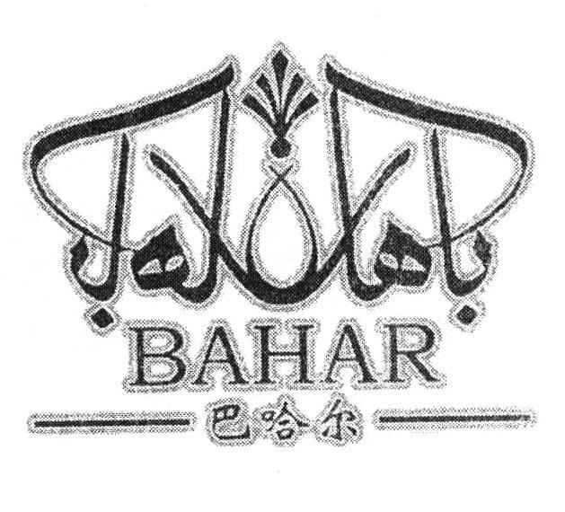 巴哈尔 BAHAR