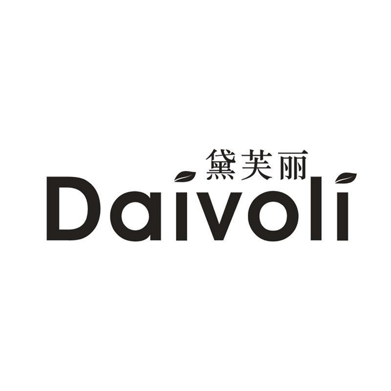 黛芙丽 DAIVOLI