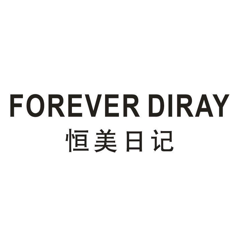 恒美日记 FOREVER DIRAY