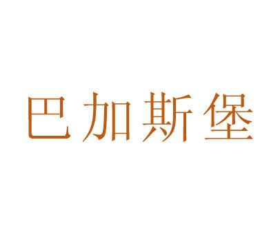 巴加斯堡