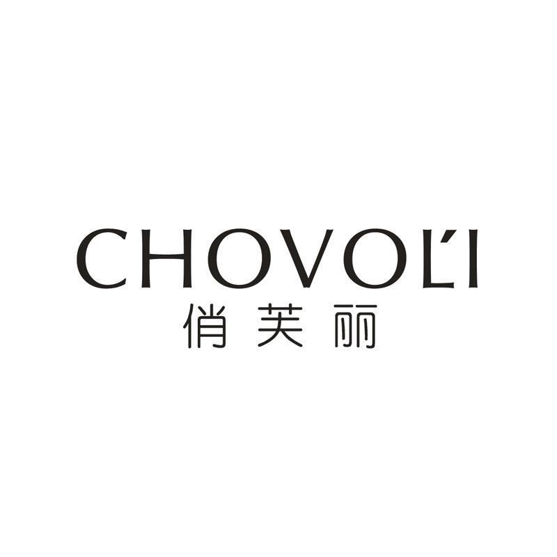 俏芙丽 CHOVOLI