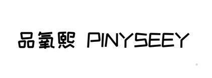 品氧熙 PINYSEEY