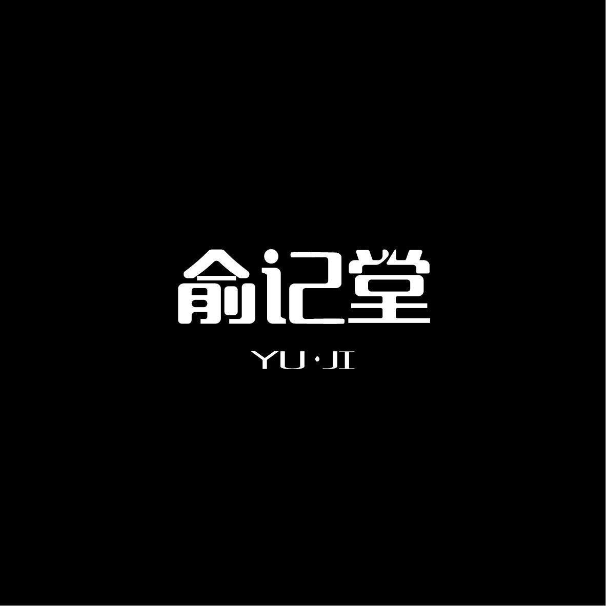 俞记堂 YUJI