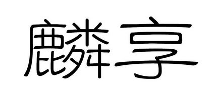 麟享