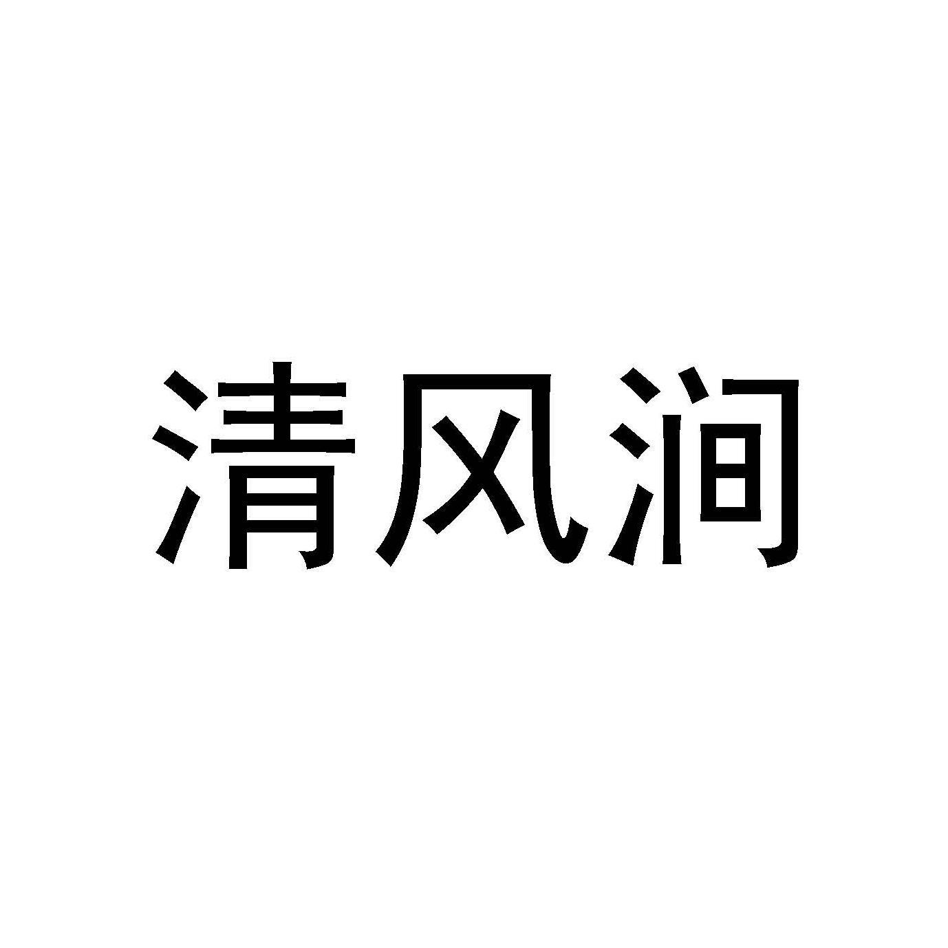 清风涧