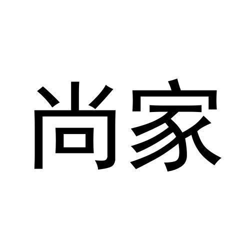 尚家