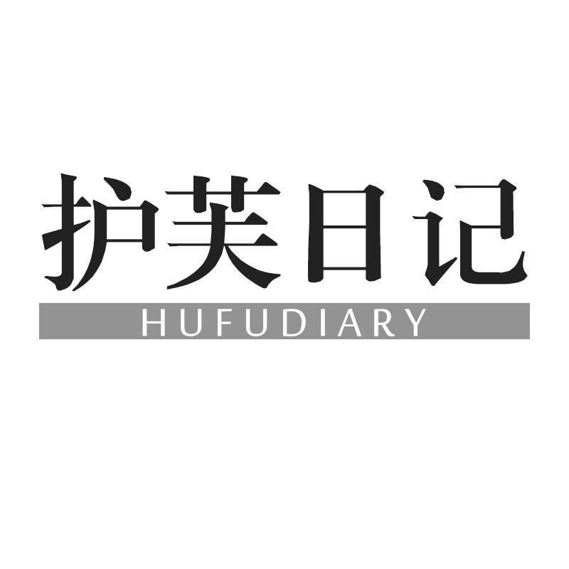 护芙日记 HUFUDIARY