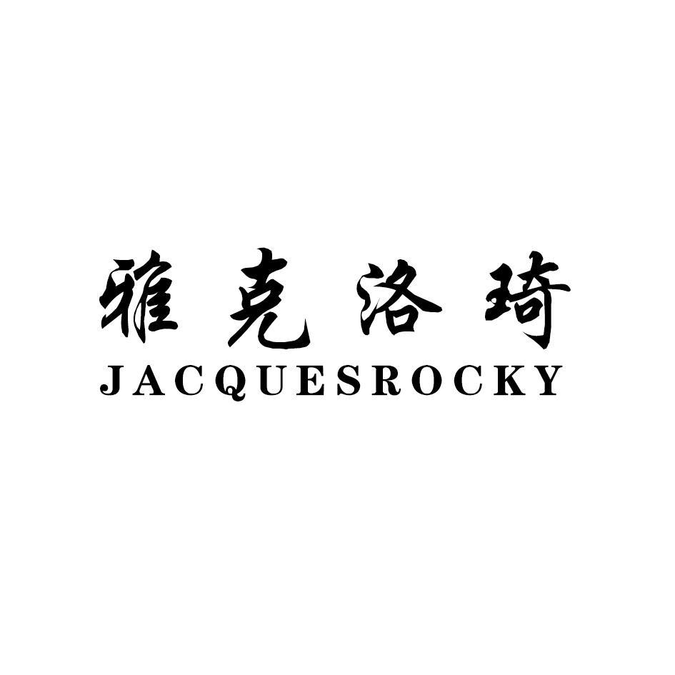 雅克洛琦 JACQUESROCKY