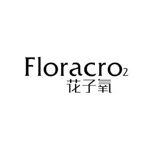花子氧 FLORACRO2