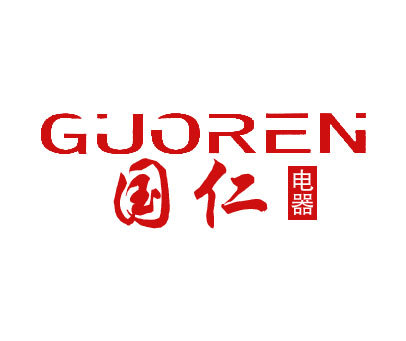 国仁电器 GUOREN