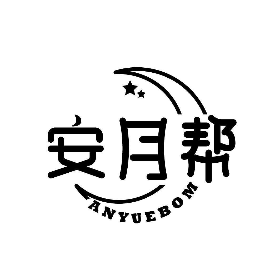 安月帮 ANYUEBOM