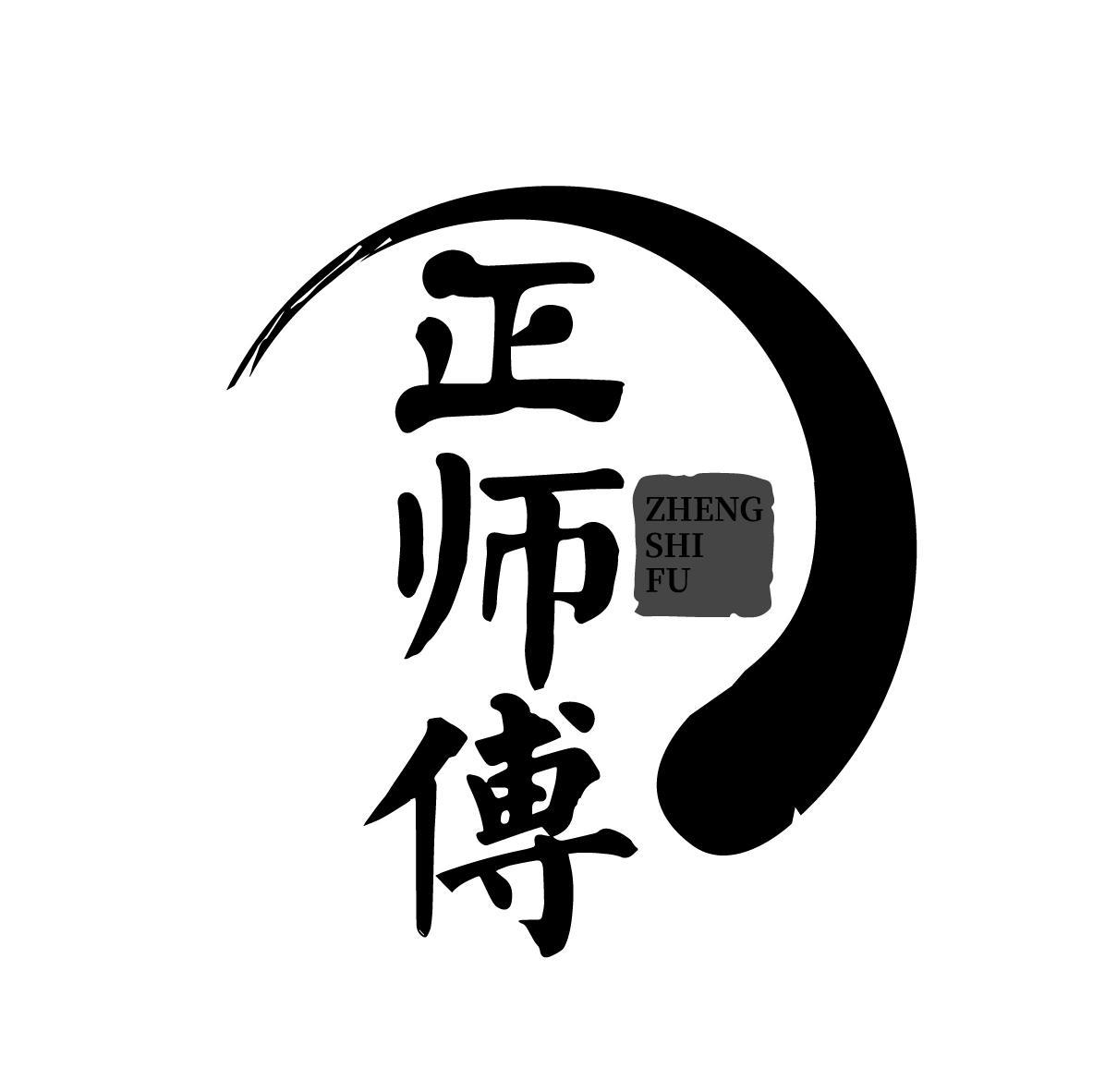 正师傅