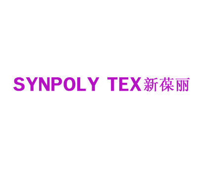 新葆丽 SYNPOLY TEX