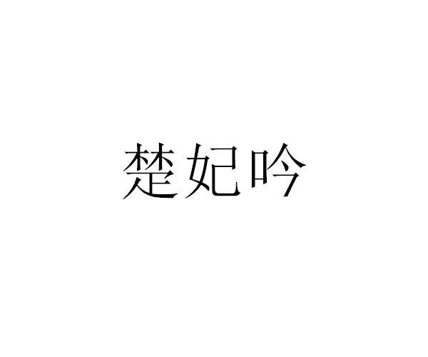 楚妃吟