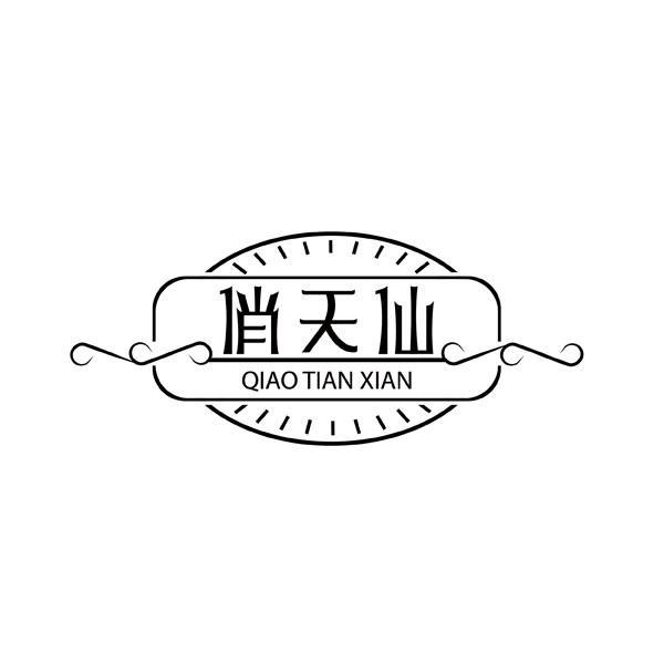 俏天仙