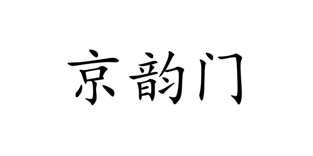 京韵门