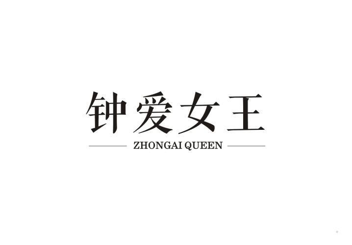 钟爱女王 ZHONGAI QUEEN